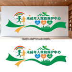 未成年人救助保护站文化墙