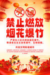 禁止燃放烟花爆竹海报