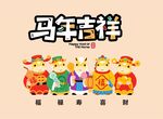 马年吉祥卡通形象插画