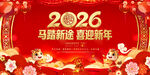 2026马年新春喜庆海报
