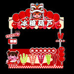 冰糖葫芦摊位喜庆装饰