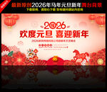 2026元旦晚会舞台背景