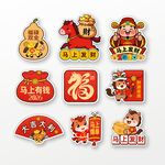 2026马年贴纸冰箱贴窗贴