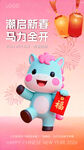潮酷小马贺新春