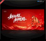 新征程新财路宣传海报