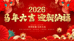 马年大吉迎新纳福