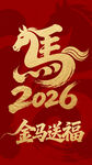 2026金马送福喜庆图