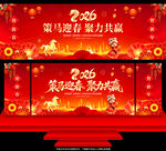 2026马年年会舞台背景