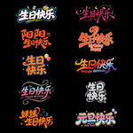 最新原创多彩生日快乐艺术字设计