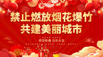 禁止燃放烟花爆竹 共建美丽城市