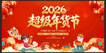 2026超级年货节