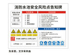 消防水池安全风险点告知牌