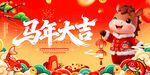 马年大吉喜庆贺岁展板
