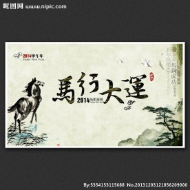 马行大运春节展板