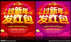 春节促销 过新年发红包