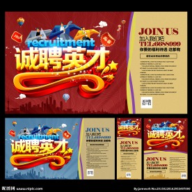 招聘海报 招聘广告