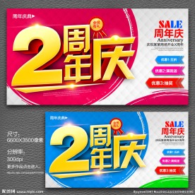 2周年庆