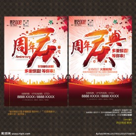 周年庆典
