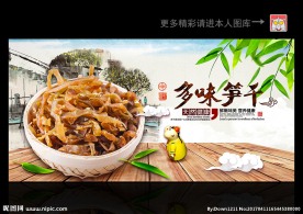 多味笋干