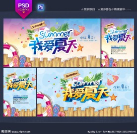 夏天海报