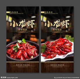 小龙虾