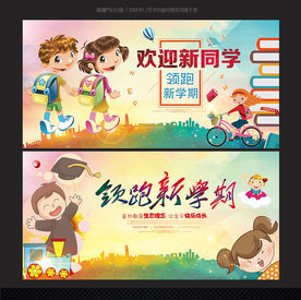 开学报道新学期迎新晚会舞台背景