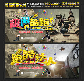 跑酷海报
