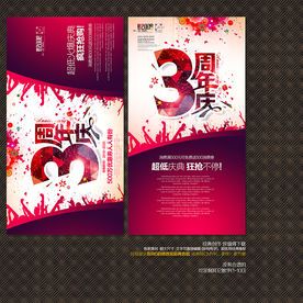 3周年庆