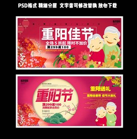 红色喜庆重阳节促销展板设计