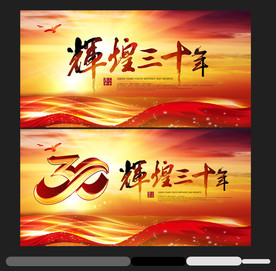 三十周年庆
