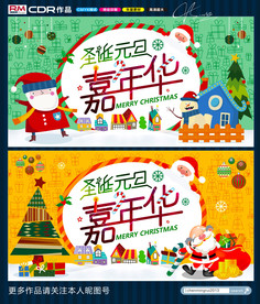 圣诞元旦嘉年华