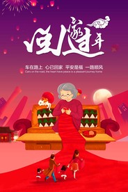 春节  回家过年海报 春运