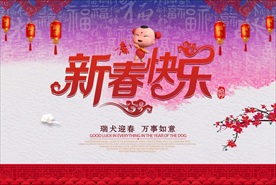 新年快乐