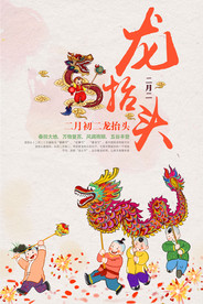 二月二 龙抬头