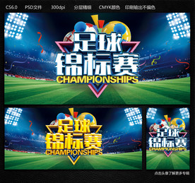 足球锦标赛