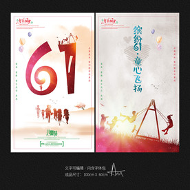 六一海报