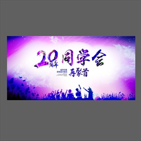 同学会背景海报