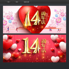14周年庆