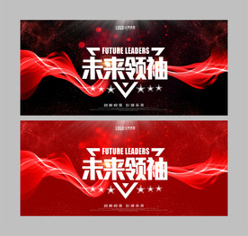 未来领袖