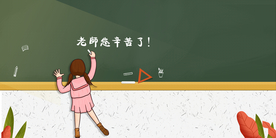 教师感恩教师节海报设计背景展板