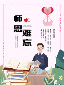 感谢师恩
