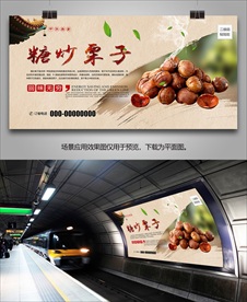 特色小吃糖炒栗子海报灯箱展板