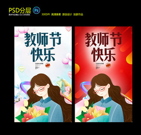 教师节海报设计