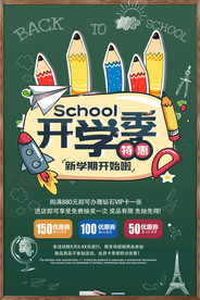 开学季海报