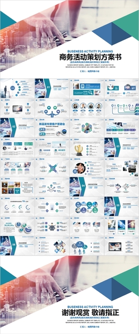 商务组织活动策划书计划书PPT