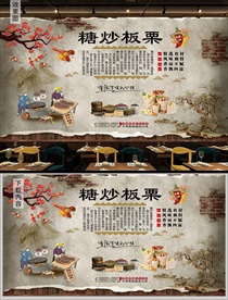 糖炒板栗背景墙