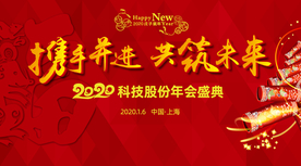 鼠年新春年会盛典