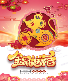 金鼠送福