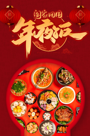 年夜饭