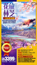 西藏旅游海报 林芝旅游海报